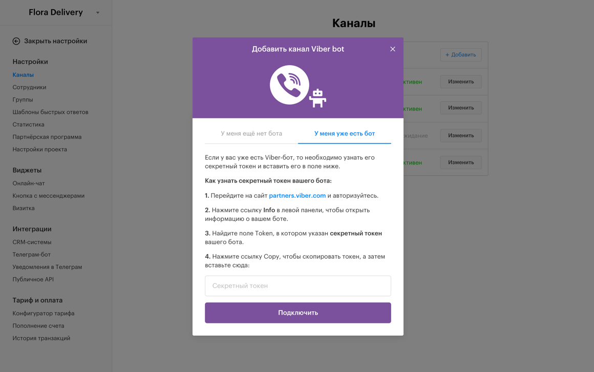 Viber через бота